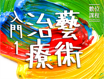 藝術治療入門1（2026夏季班）