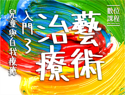 藝術治療3：兒童與自我療癒（2026夏季班）