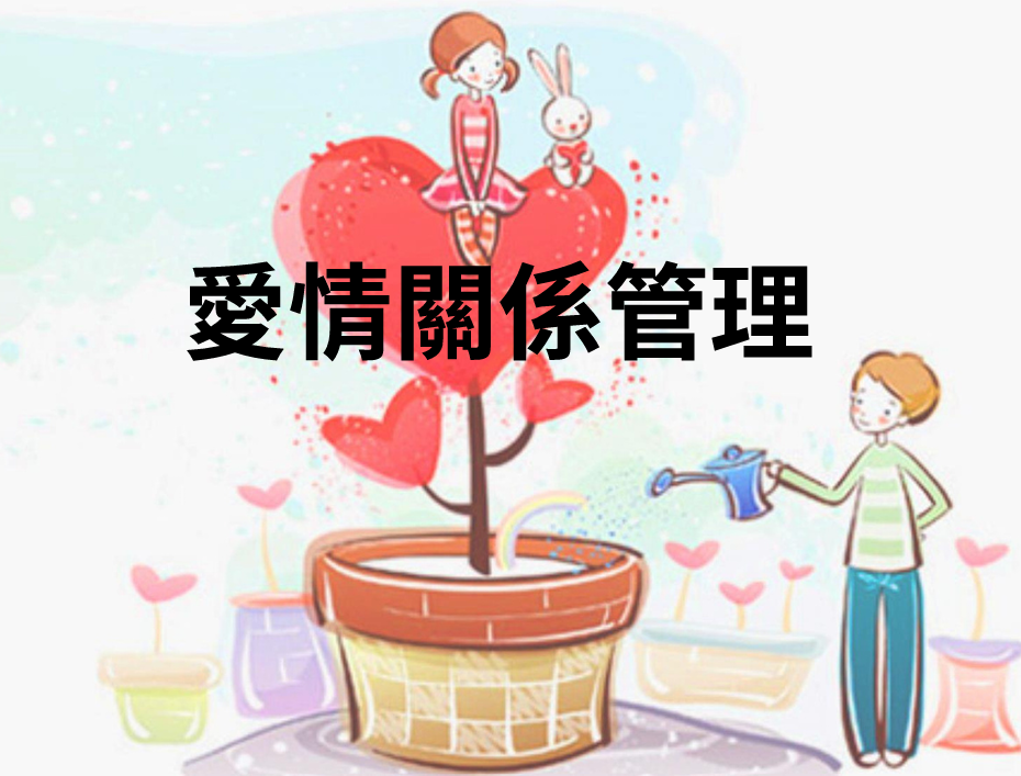 愛情關係管理