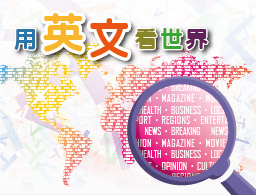 用英文看世界（2026秋季班）