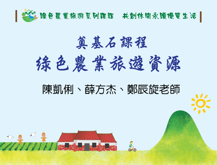 奠基石課程：綠色農業旅遊資源（2026秋季班）