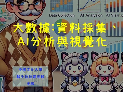 大數據:資料採集、AI分析與視覺化（2026秋季班）