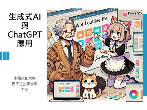 生成式AI與ChatGPT應用（2026秋季班）