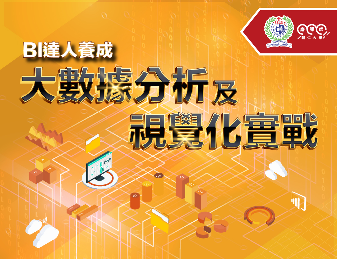BI達人養成-大數據分析及視覺化實戰（2026秋季班）
