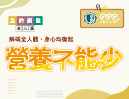營養不能少（2026秋季班）