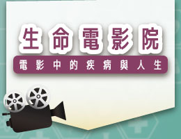 生命電影院-電影中的疾病與人生（2026秋季班）