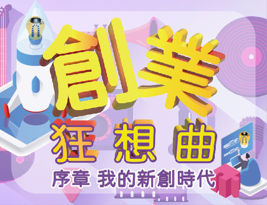 創業狂想曲-序章-我的新創時代（2026秋季班）