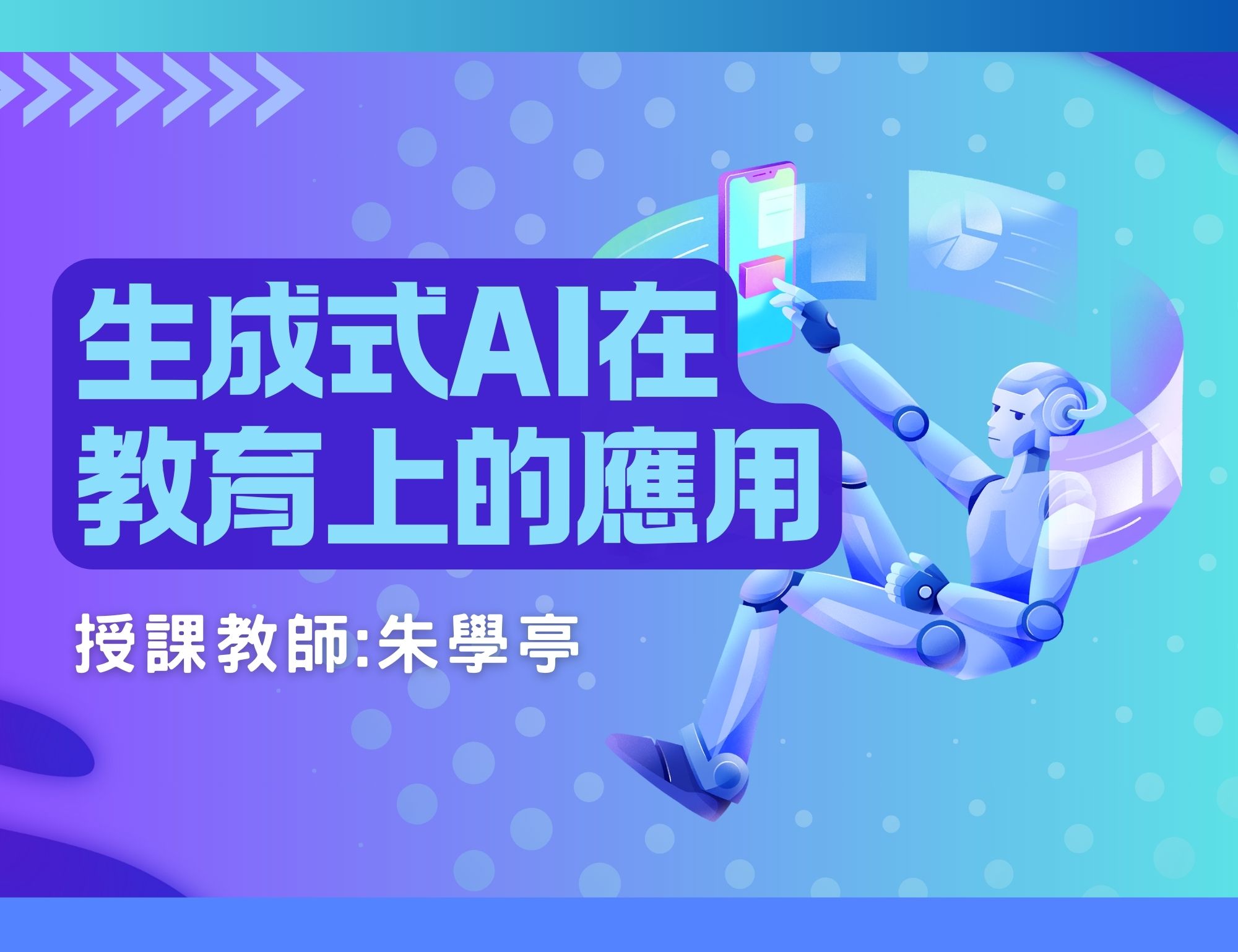 生成式AI在教育上的應用（2026秋季班）