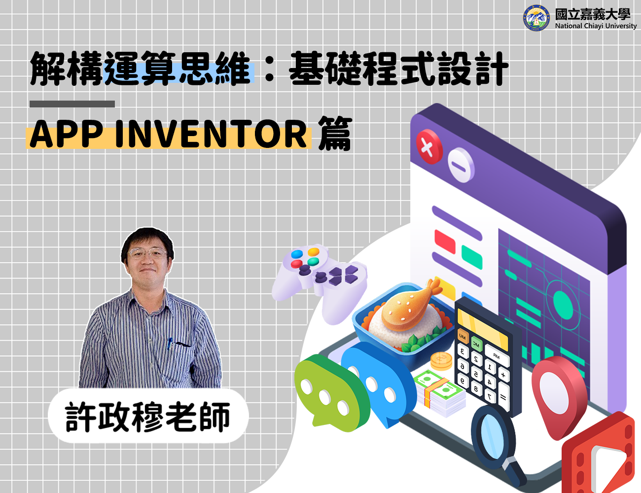 解構運算思維：基礎程式設計-App Inventor篇（2026秋季班）