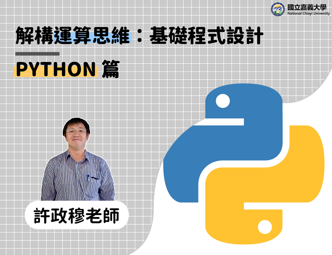 解構運算思維：基礎程式設計–Python篇（2026秋季班）