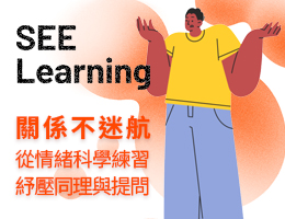 關係不迷航：從情緒科學練習紓壓、同理與提問