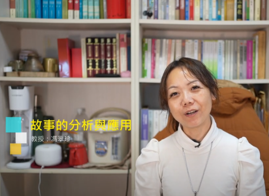 故事的分析與應用（2026秋季班）
