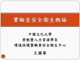 實驗室安全衛生（2026秋季班）