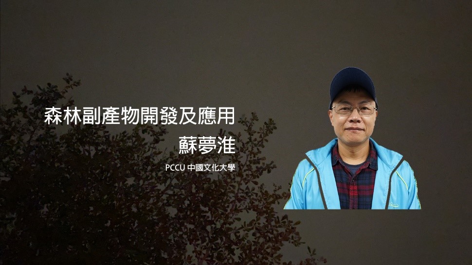 森林副產物開發及應用（2026秋季班）