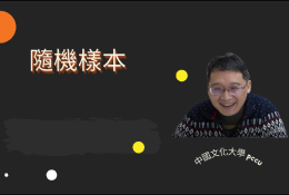 統計入門（2026秋季班）