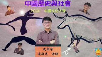中國的歷史與社會（2026秋季班）