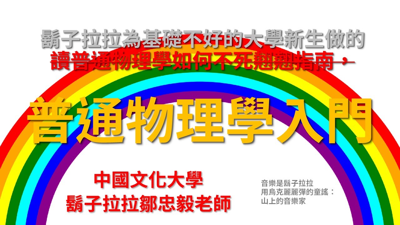 普通物理學入門（2026秋季班）