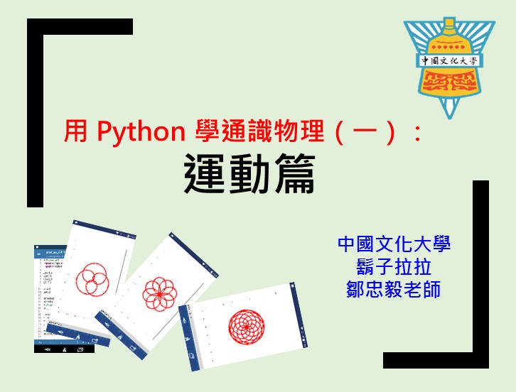 用Python學通識物理（一）：運動篇（2026秋季班）