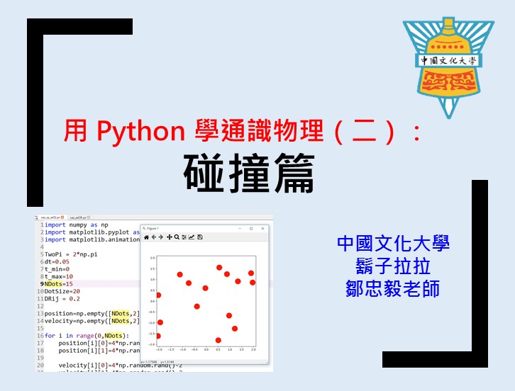 用Python學通識物理（二）：碰撞篇（2026秋季班）