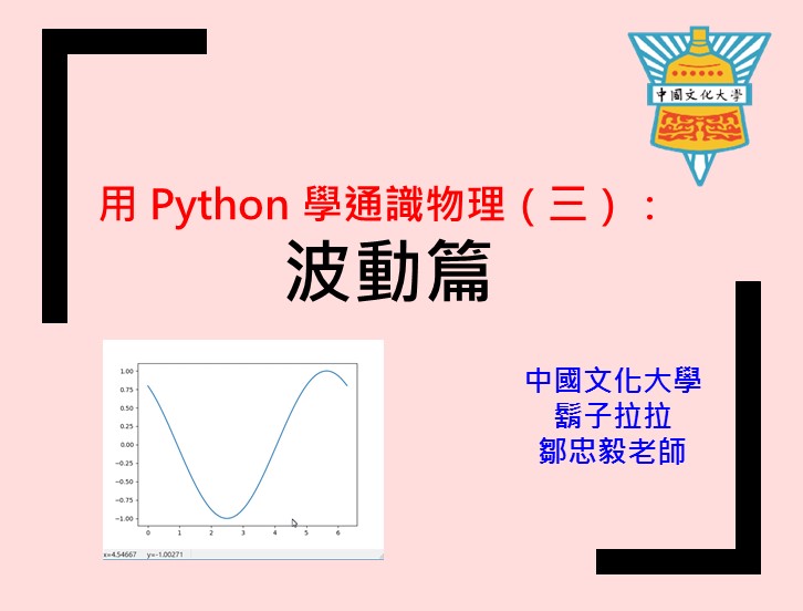 用Python學通識物理（三）：波動篇（2026秋季班）