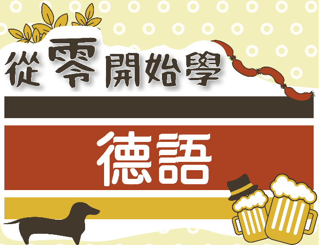 從零開始學德語（2026秋季班）
