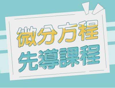 微分方程先導課程（2026秋季班）